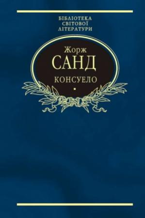 Обложка книги «Консуело» — Жорж Санд