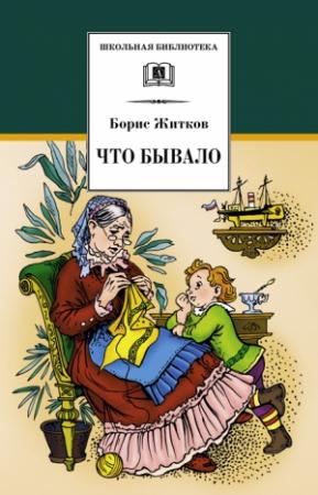 Обложка книги «Что бывало» — Борис Житков