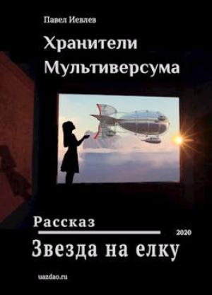 Обложка книги «Звезда на елку» — Павел Иевлев
