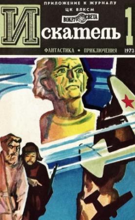 Обложка книги «Искатель. 1973. Выпуск №1» — Владимир Казаков, Клиффорд Саймак, Гилберт Честертон, Владимир Михановский, Роман Подольный, Журнал «Искатель»