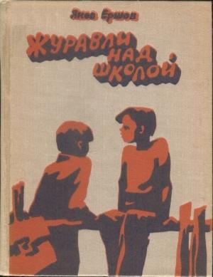 Обложка книги «Журавли над школой» — Яков Ершов