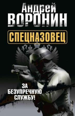 Обложка книги «Спецназовец. За безупречную службу» — Андрей Воронин