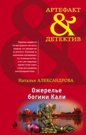 Обложка книги «Ожерелье богини Кали» — Наталья Александрова