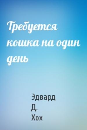 Обложка книги «Требуется кошка на один день» — Эдвард Д. Хох