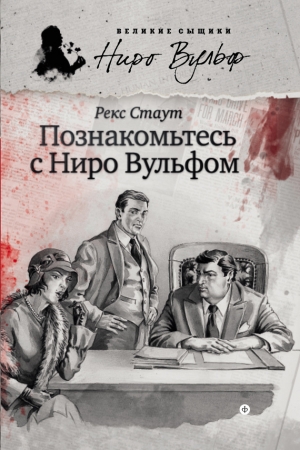 Обложка книги «Познакомьтесь с Ниро Вульфом» — Рекс Стаут