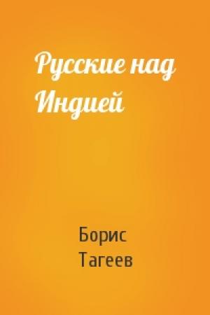 Обложка книги «Русские над Индией» — Борис Тагеев
