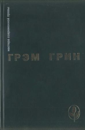 Обложка книги «Избранное» — Грэм Грин
