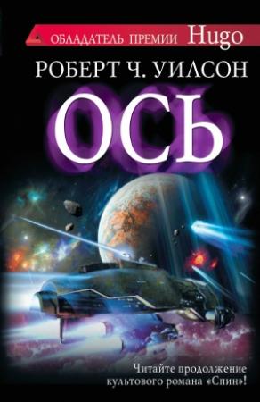Обложка книги «Ось» — Роберт Уилсон