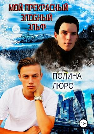 Обложка книги «Мой прекрасный злобный эльф» — Полина Люро