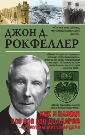 Обложка книги «Как я нажил 500 000 000» — Джон Дэвисон Рокфеллер