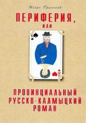 Обложка книги «Периферия, или Провинциальный русско-калмыцкий роман» — Игорь Гриньков