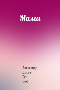 Мама
