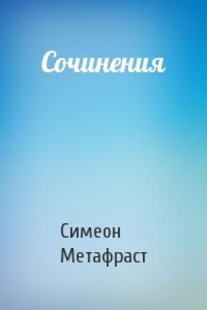 Обложка книги «Сочинения» — Симеон Метафраст