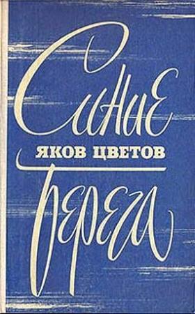 Обложка книги «Синие берега» — Яков Цветов