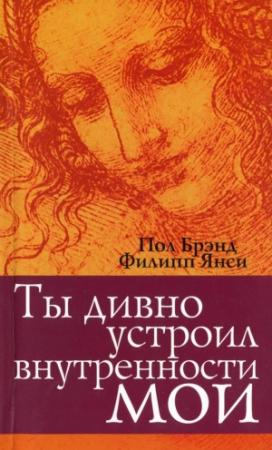 Обложка книги «Ты дивно устроил внутренности мои» — Филипп Янси, Пол Брэнд