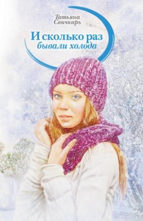 Обложка книги «И сколько раз бывали холода» — Татьяна Свичкарь