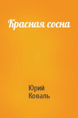 Обложка книги «Красная сосна» — Юрий Коваль
