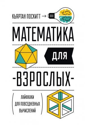 Обложка книги «Математика для взрослых. Лайфхаки для повседневных вычислений» — Кьяртан Поскитт