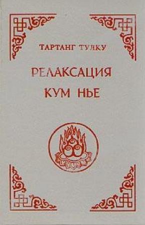 Обложка книги «Релаксация Кум нье» — Тартанг Тулку