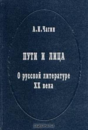 Обложка книги «Пути и лица. О русской литературе XX века» — Алексей Чагин