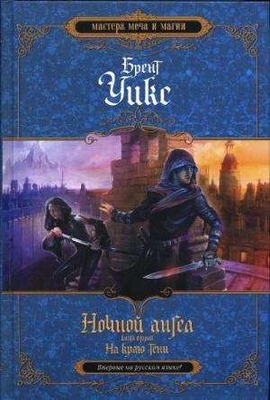 Обложка книги «На краю тени» — Брент Уикс