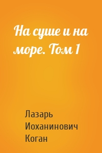 На суше и на море. Том 1