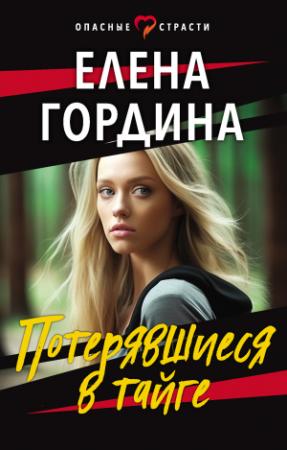 Обложка книги «Потерявшиеся в тайге» — Елена Гордина