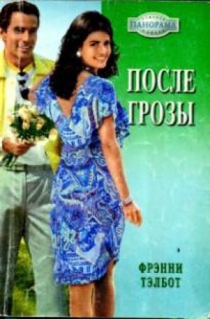 Обложка книги «После грозы» — Фрэнни Тэлбот