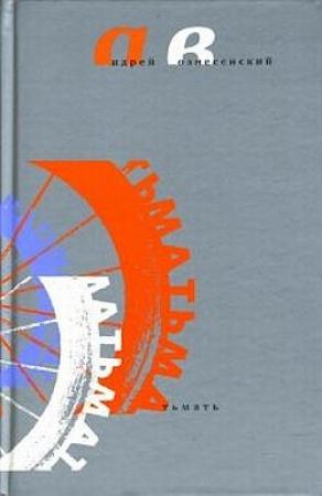 Обложка книги «Тьмать» — Андрей Вознесенский