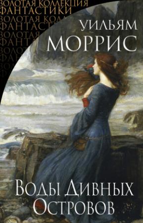 Обложка книги «Воды Дивных Островов» — Уильям Моррис