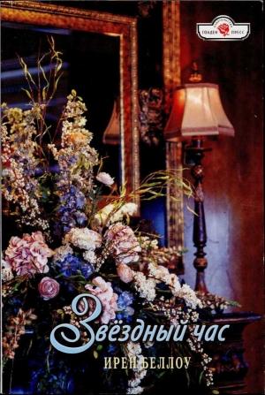 Обложка книги «Звёздный час» — Ирен Беллоу
