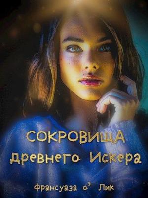 Обложка книги «Сокровища древнего Искера» — Франсуаза о'Лик