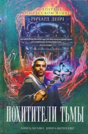 Обложка книги «Похитители тьмы» — Ричард Дейч