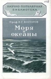 Венианим Григорьевич Богоров - Моря и океаны