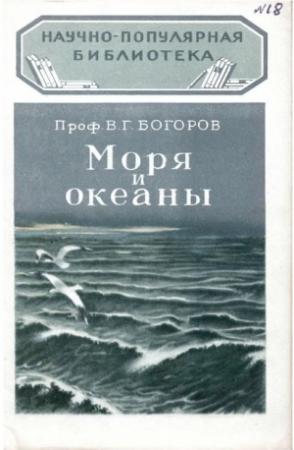 Обложка книги «Моря и океаны» — Венианим Григорьевич Богоров