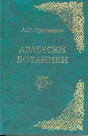 Обложка книги «Арабески ботаники» — Андрей Куприянов