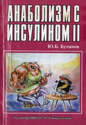 Обложка книги «Анаболизм с инсулином II» — Юрий Буланов
