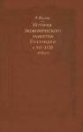 Эрнст Бааш - К истории экономического развитие Голландии в XVI-XVIII веках