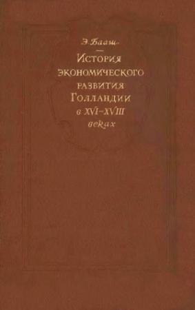 Обложка книги «К истории экономического развитие Голландии в XVI-XVIII веках» — Эрнст Бааш