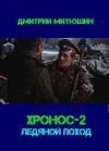 Дмитрий Митюшин - Хронос. Ледяной поход (СИ)