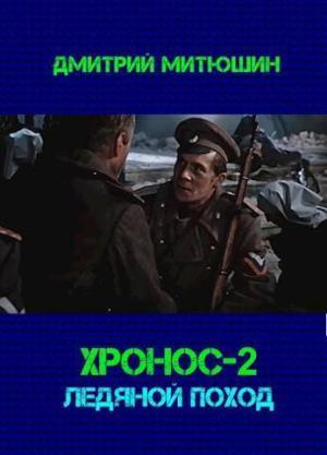 Обложка книги «Хронос. Ледяной поход (СИ)» — Дмитрий Митюшин