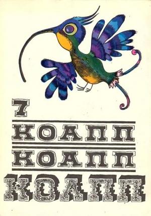 Обложка книги «КОАПП! КОАПП! КОАПП! Репортаж о событиях невероятных. Вып. 7» — Майлен Константиновский