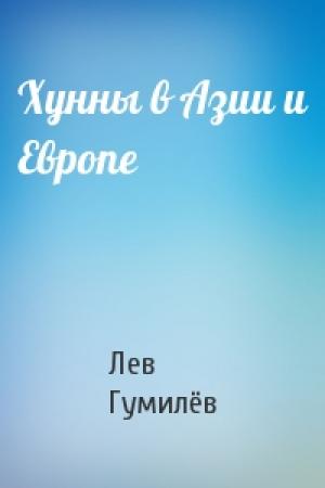 Обложка книги «Хунны в Азии и Европе» — Лев Николаевич Гумилёв