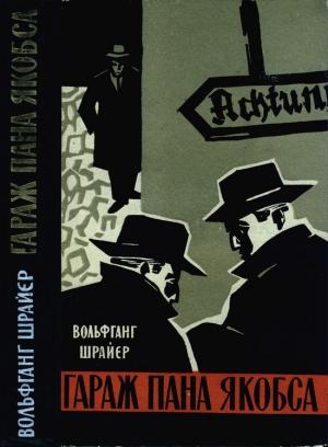 Обложка книги «Гараж пана Якобса» — Вольфганг Шрайер