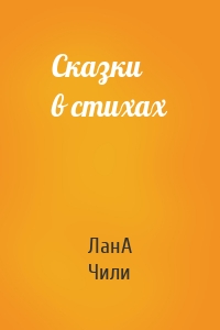 Сказки в стихах
