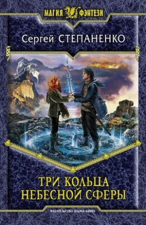 Обложка книги «Три кольца небесной сферы» — Сергей Степаненко