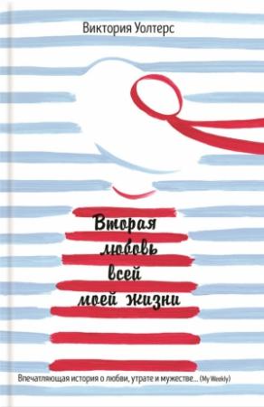 Обложка книги «Вторая любовь всей моей жизни» — Виктория Уолтерс