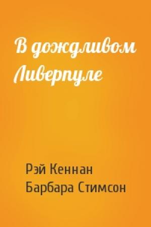 Обложка книги «В дождливом Ливерпуле» — Рэй Кеннан, Барбара Стимсон