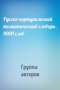 Русско-португальский тематический словарь. 9000 слов