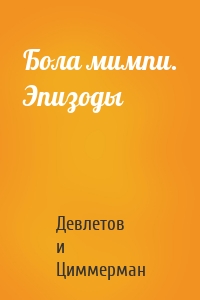 Бола мимпи. Эпизоды